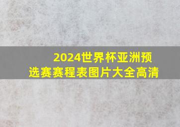 2024世界杯亚洲预选赛赛程表图片大全高清