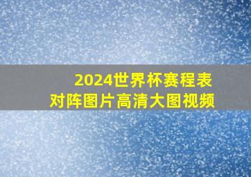 2024世界杯赛程表对阵图片高清大图视频