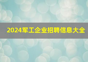 2024军工企业招聘信息大全