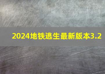 2024地铁逃生最新版本3.2