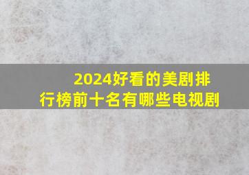 2024好看的美剧排行榜前十名有哪些电视剧