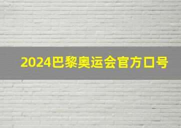 2024巴黎奥运会官方口号