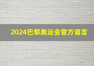 2024巴黎奥运会官方语言