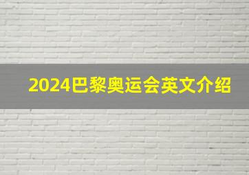 2024巴黎奥运会英文介绍