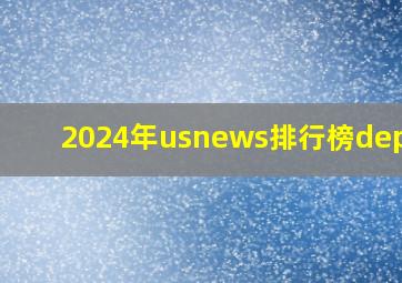 2024年usnews排行榜depauw