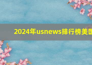 2024年usnews排行榜美国