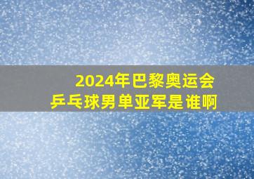 2024年巴黎奥运会乒乓球男单亚军是谁啊