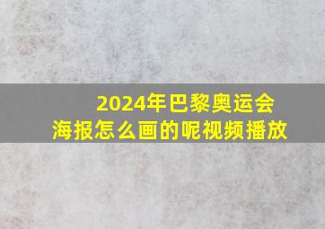 2024年巴黎奥运会海报怎么画的呢视频播放