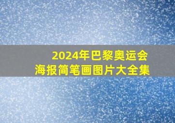 2024年巴黎奥运会海报简笔画图片大全集