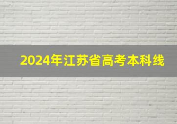 2024年江苏省高考本科线