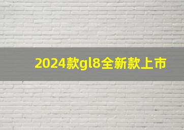 2024款gl8全新款上市