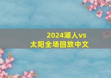 2024湖人vs太阳全场回放中文