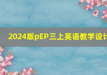 2024版pEP三上英语教学设计