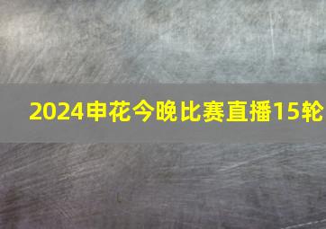 2024申花今晚比赛直播15轮