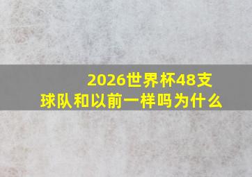 2026世界杯48支球队和以前一样吗为什么