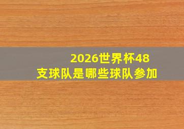 2026世界杯48支球队是哪些球队参加