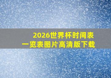 2026世界杯时间表一览表图片高清版下载