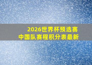 2026世界杯预选赛中国队赛程积分表最新