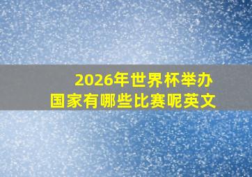 2026年世界杯举办国家有哪些比赛呢英文