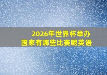 2026年世界杯举办国家有哪些比赛呢英语