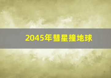 2045年彗星撞地球