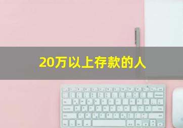 20万以上存款的人