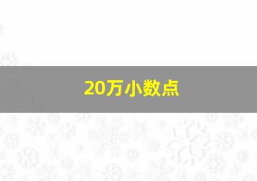 20万小数点