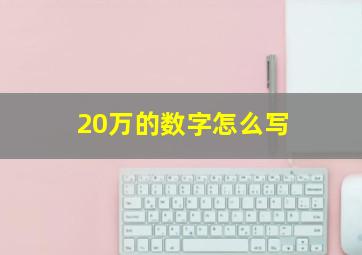 20万的数字怎么写