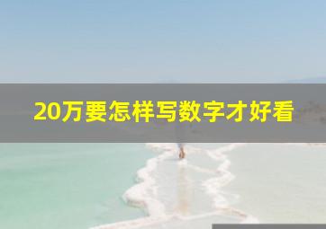 20万要怎样写数字才好看