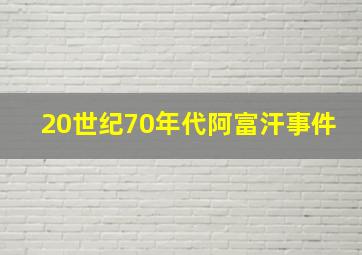 20世纪70年代阿富汗事件