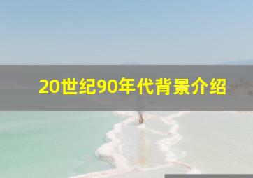 20世纪90年代背景介绍