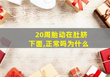 20周胎动在肚脐下面,正常吗为什么