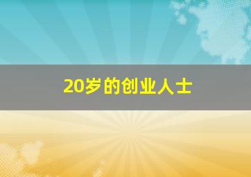 20岁的创业人士