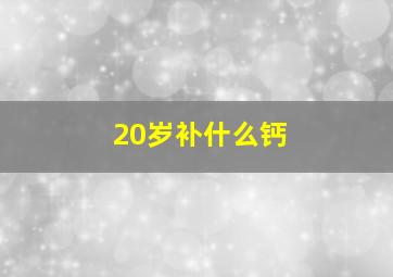 20岁补什么钙