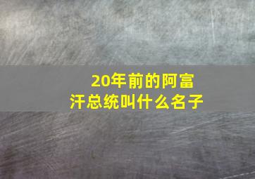 20年前的阿富汗总统叫什么名子