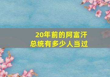 20年前的阿富汗总统有多少人当过