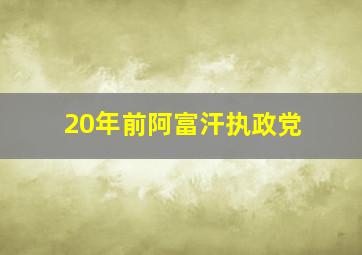 20年前阿富汗执政党