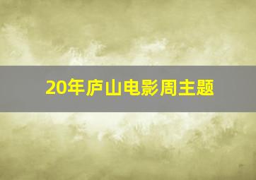 20年庐山电影周主题