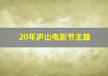 20年庐山电影节主题