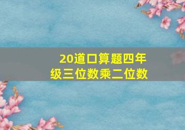 20道口算题四年级三位数乘二位数