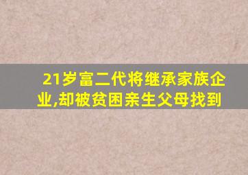 21岁富二代将继承家族企业,却被贫困亲生父母找到