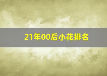 21年00后小花排名