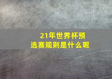 21年世界杯预选赛规则是什么呢