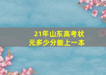 21年山东高考状元多少分能上一本