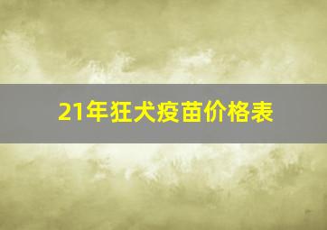 21年狂犬疫苗价格表