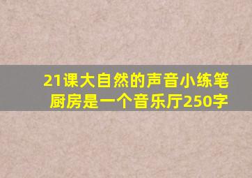 21课大自然的声音小练笔厨房是一个音乐厅250字