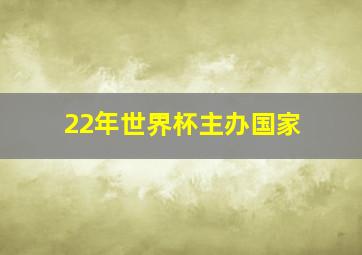 22年世界杯主办国家