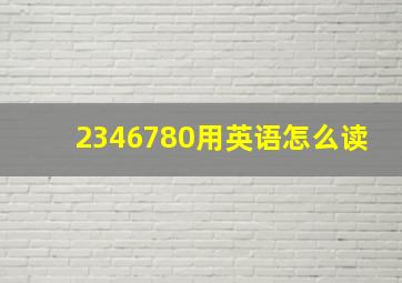 2346780用英语怎么读