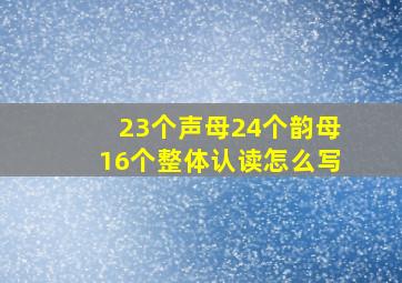 23个声母24个韵母16个整体认读怎么写