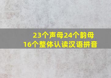 23个声母24个韵母16个整体认读汉语拼音